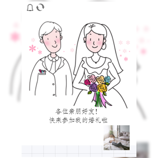 朋友圈式婚礼邀请函长页模板