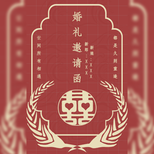 中式简约中国风婚礼邀请函长页模板