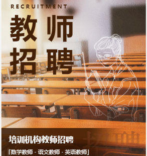 培训学校教师招聘辅导班数学语文英语教师招聘模板