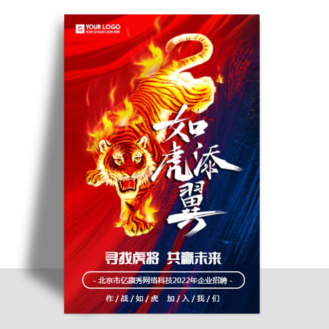 2022虎年招聘创意如虎添翼企业招聘金豆子模板
