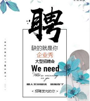 简约招聘会公司招聘招人暑假兼职招聘宣传模板
