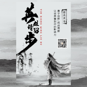 水墨风企业招聘一镜到底古风招聘招募令英雄请留步模板