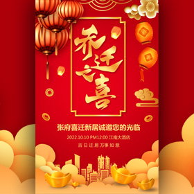 乔迁之喜乔迁宴邀请函新居落成乔迁喜宴请柬请帖模板