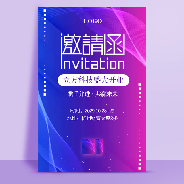 蓝紫色盛大开业公司开业活动邀请函