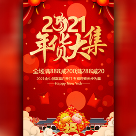 2021年货大集年货节促销宣传红色简约模板