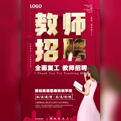 线上教师招聘幼儿园小学中学教师招聘模板