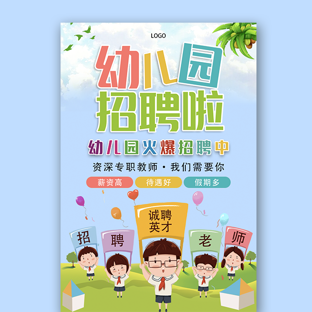 幼儿园招聘诚聘英才招聘老师模板