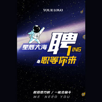 星空炫酷校园招聘企业招聘人才销售招聘模板