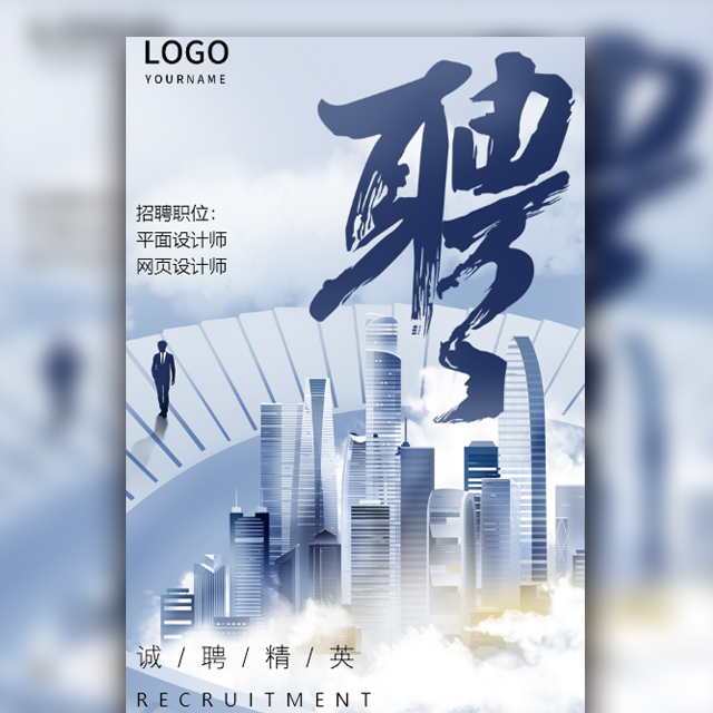 简约商务招聘宣传企业招聘校园招聘模板