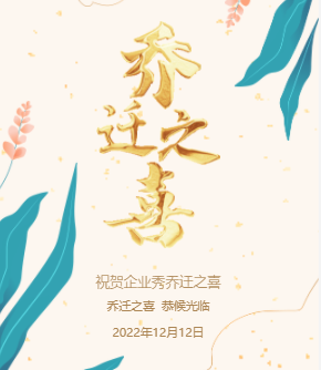 清新大气鎏金乔迁之喜宴会邀请函乔迁新居请柬邀请函模板