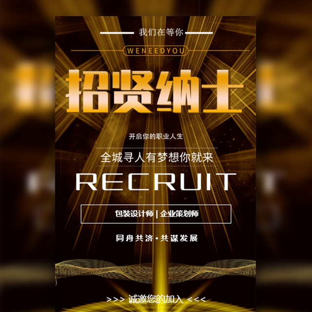 招贤纳士黑金时尚风模板