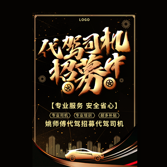 代驾司机招聘代驾招募中模板