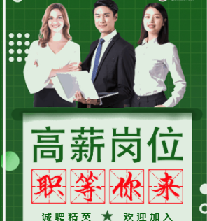 销售招聘高薪招聘人才招聘宣传模板