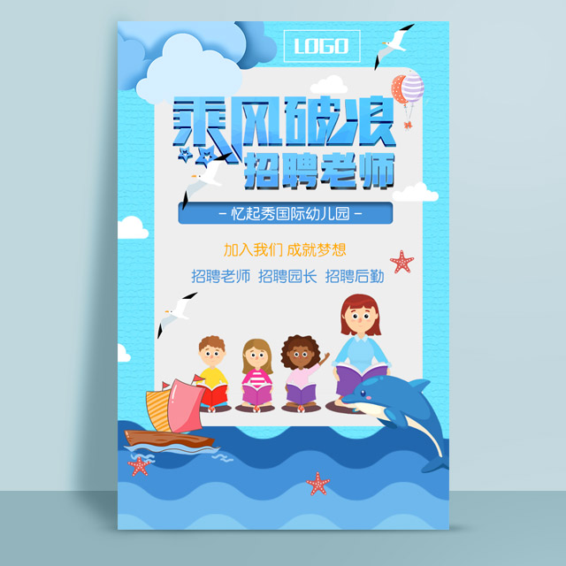 乘风破浪招聘老师学校招聘教师幼儿园招聘幼师模板