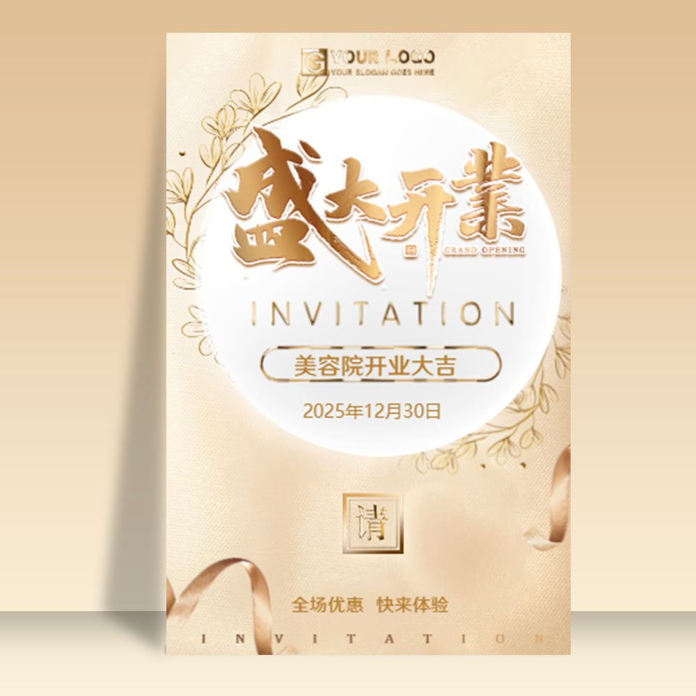 铂金美容院盛大开业邀请函开业大吉新店开业开张盛典