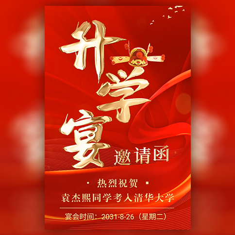 高端大气金红色金榜题名谢师宴活动升学宴邀请函模板模板