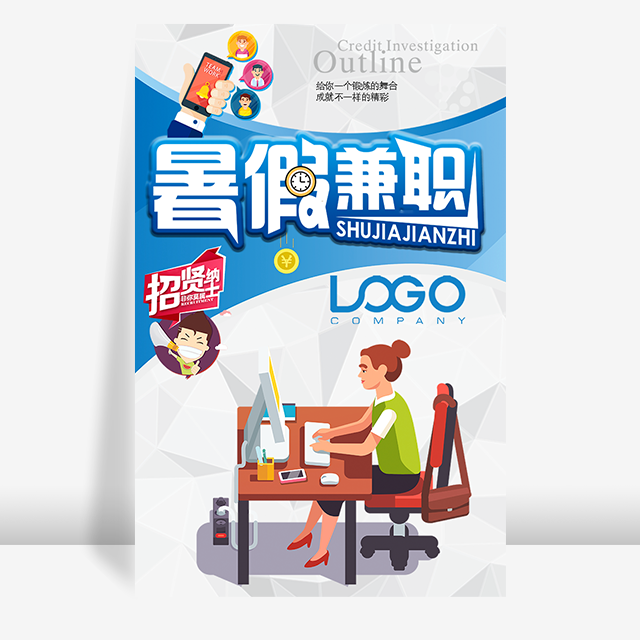 简约大气暑假兼职招聘模板