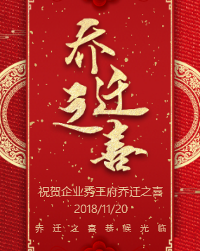 乔迁之喜邀请函乔迁新居公司乔迁乔迁请柬请帖模板