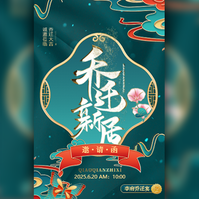 高端国潮风乔迁之喜乔迁宴乔迁大吉公司搬迁邀请函模板