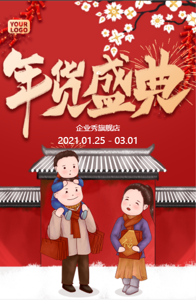 卡通新年春节年货节促销宣传年货盛典年终促销模板