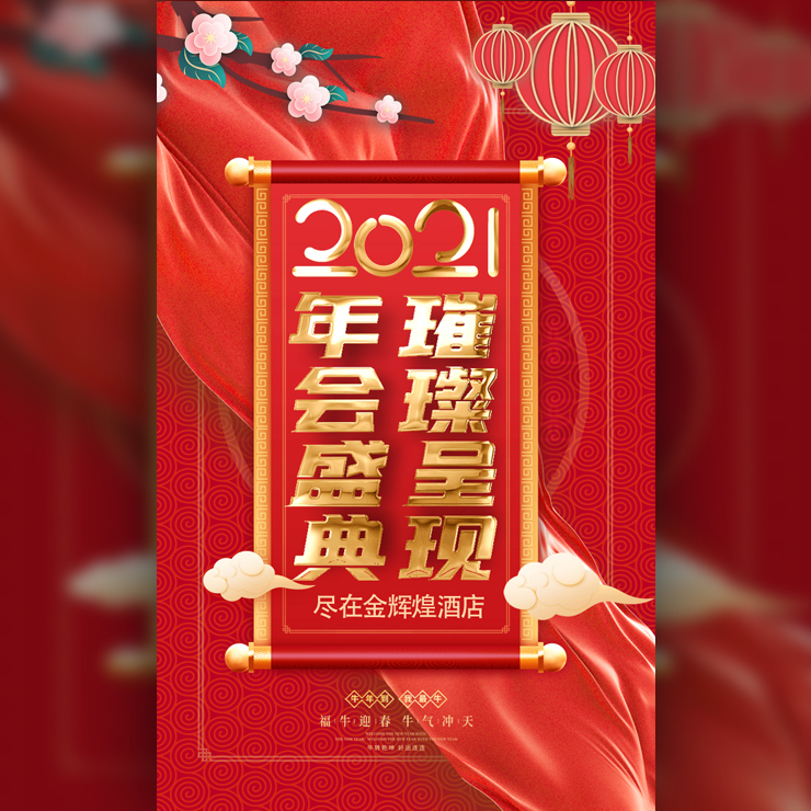 酒店年会预订公司企业尾牙年会酒店年会盛典酒店宣传模板