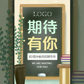 初高中教育培训学校招聘老师模板