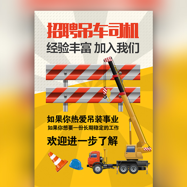 吊车司机招聘,工程工地人才招聘模板