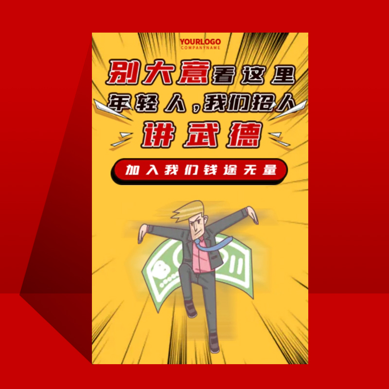 创意搞笑热点招聘年轻人讲武德保险公司销售招聘模板