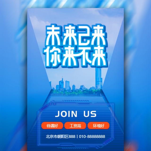 公司招聘未来等你携手创造模板
