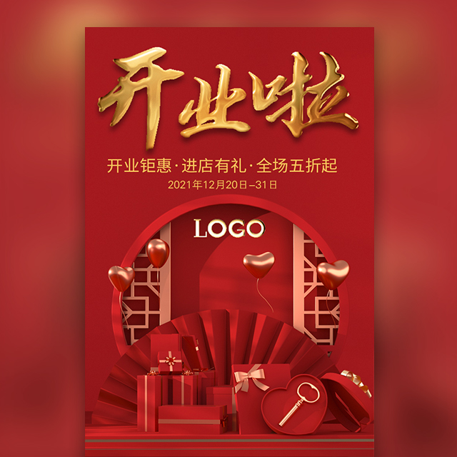 盛大开业邀请函活动宣传开业啦新店开业典礼开张模板