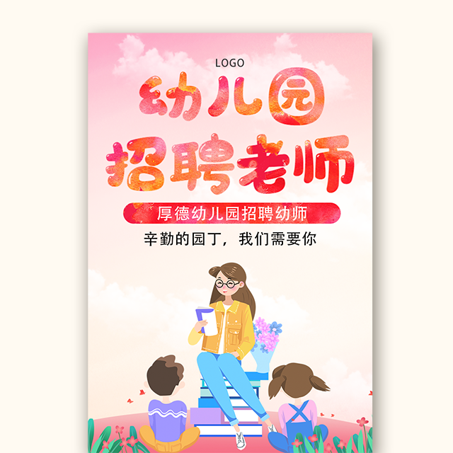 幼儿园招聘诚聘英才招聘老师模板
