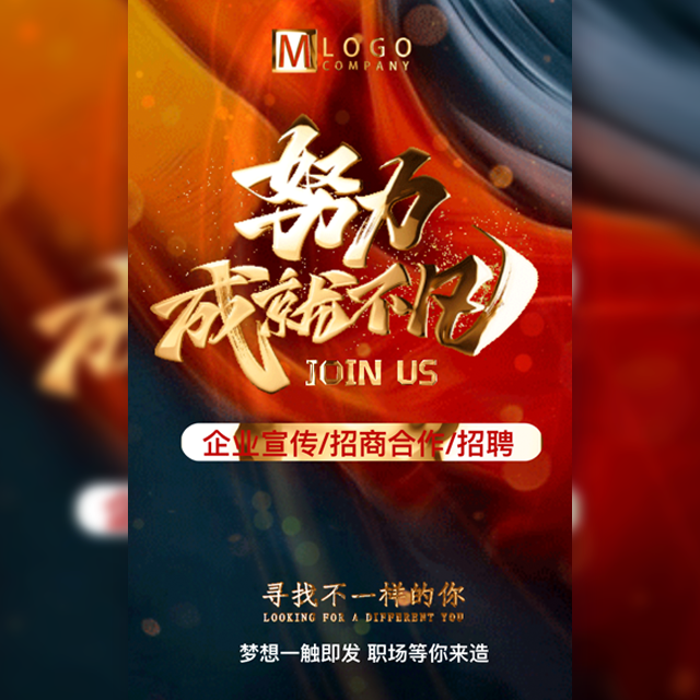 励志大气企业招聘公司励志人才招聘模板