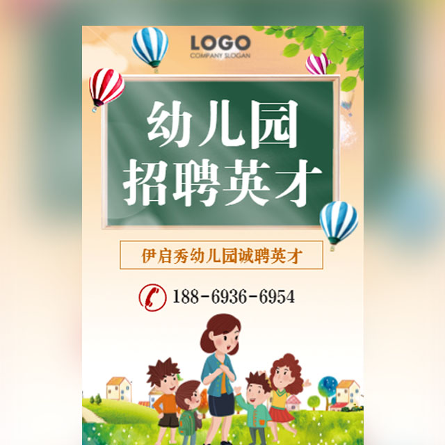 幼儿园学校招聘教师幼师老师招聘英才模板