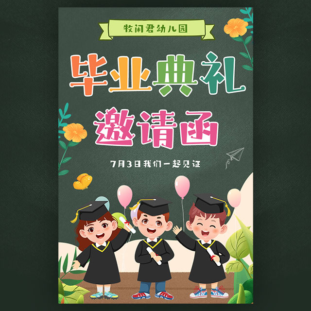 黑板风小学幼儿园毕业典礼邀请函毕业季毕业祝福模板