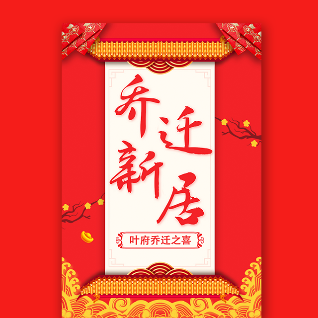 乔迁喜迁新居新屋搬新居入伙邀请函模板