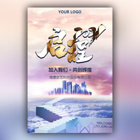 启程2021未来城市精英招聘公司企业招聘模板