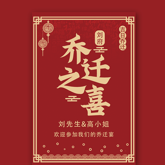 乔迁之喜邀请函打赏功能模板