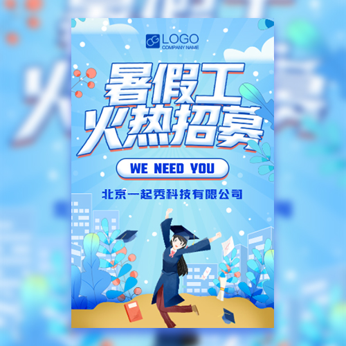 模拟对话暑假工火热招募校园招聘人才招聘金豆子模板