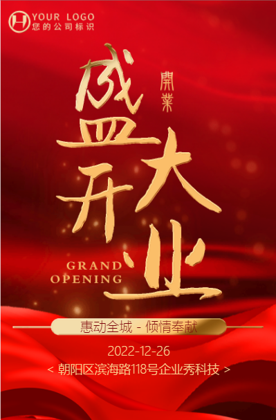 盛大开业开业庆典邀请函新店开业活动宣传金豆子模板