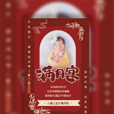 新中式红色可爱萌宝满月邀请函满月宴请帖模板