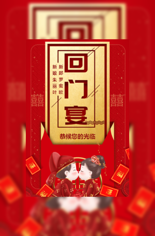 女儿回门宴父母版婚礼邀请函模板