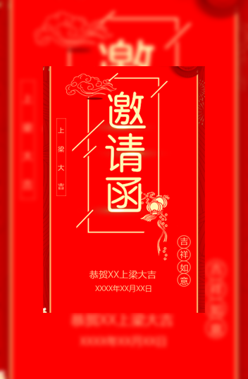 新房上梁请客吃饭邀请函祠堂上梁请柬请帖模板