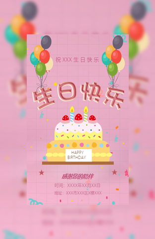 粉色少女生日快乐邀请函模板