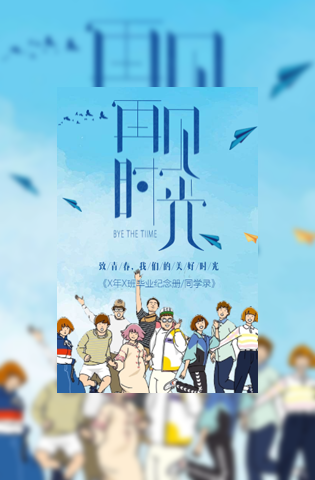 再见时光毕业纪念册同学录模板