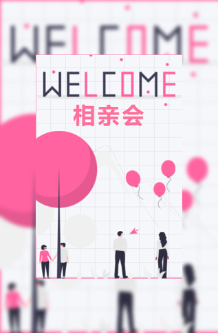 双十一相亲会邀请函模板