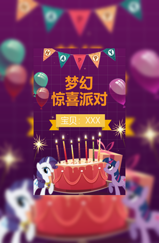 小马宝莉主题电子请柬相册生日请柬模板