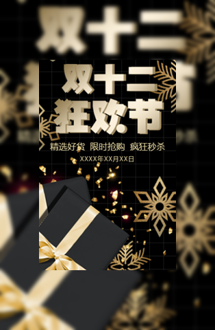 金奢双十二商场活动促销电子邀请函模板