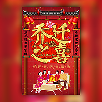 乔迁新居电子请柬模板