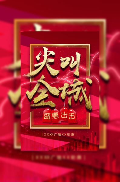 尖叫全城盛惠出击产品促销活动宣传家装建材家电家具模板