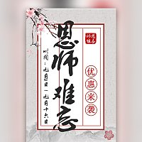 教师节餐厅饭店饭馆促销活动宣传订餐模板